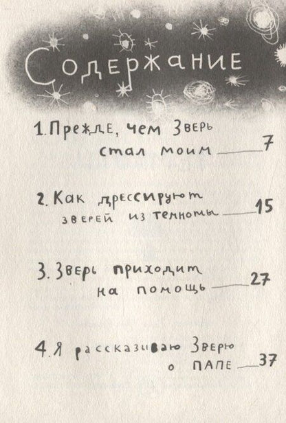 Фотография книги "Ури Орлев: Зверь из темноты"