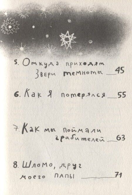 Фотография книги "Ури Орлев: Зверь из темноты"