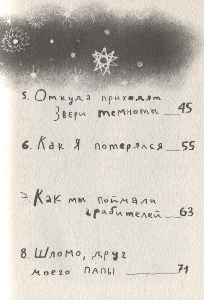 Фотография книги "Ури Орлев: Зверь из темноты"