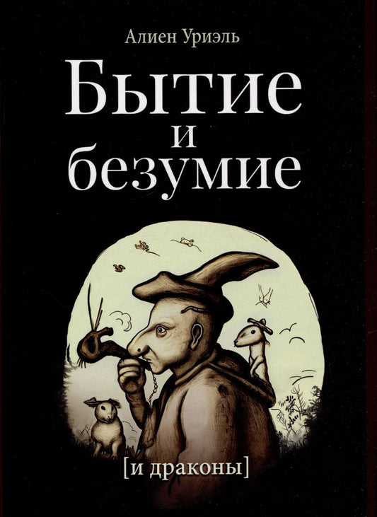 Обложка книги "Уриэль: Бытие и безумие (и драконы)"