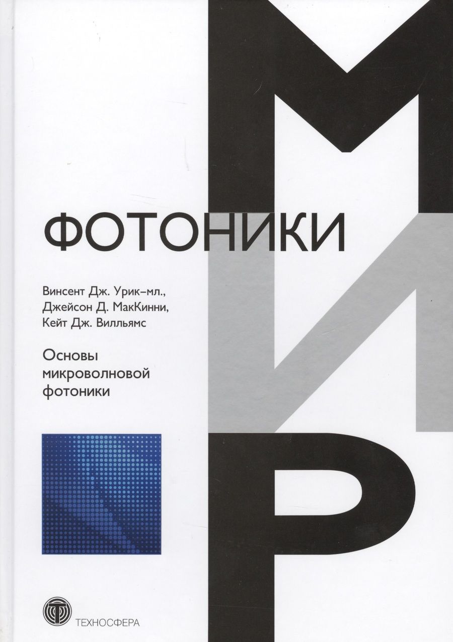 Обложка книги "Урик-мл., МакКинни, Вилльямс: Основы микроволновой фотоники"
