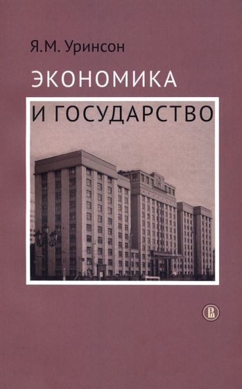 Обложка книги "Уринсон: Экономика и государство"
