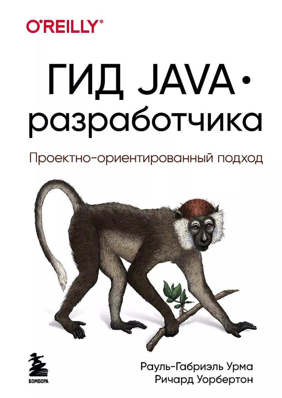 Обложка книги "Урма, Уорбертон: Гид Java-разработчика. Проектно-ориентированный подход"