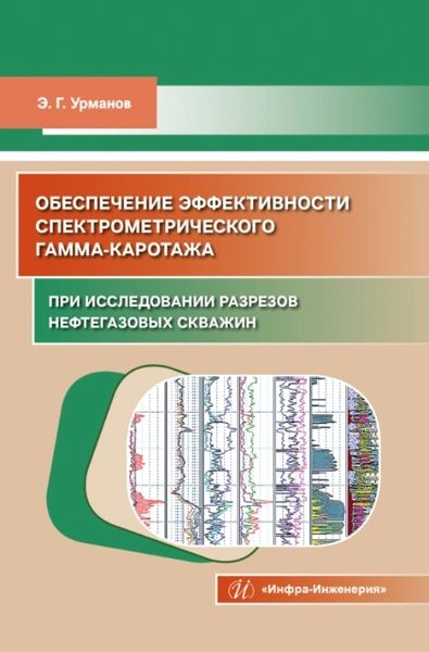 Обложка книги "Урманов: Обеспечение эффективности спектрометрического гамма-каротажа при исследовании разрезов нефтегазовых"