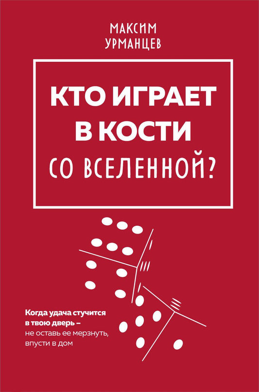 Обложка книги "Урманцев: Кто играет в кости со Вселенной?"