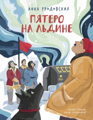 Обложка книги "Уродовских: Пятеро на льдине"