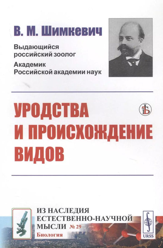 Обложка книги "УРОДСТВА и происхождение видов"