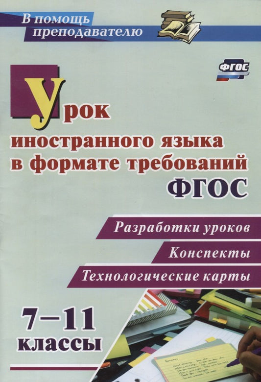 Обложка книги "Урок иностранного языка в формате требований ФГОС: разработки уроков, конспекты, технологические карты. 7-11 классы. ФГОС"