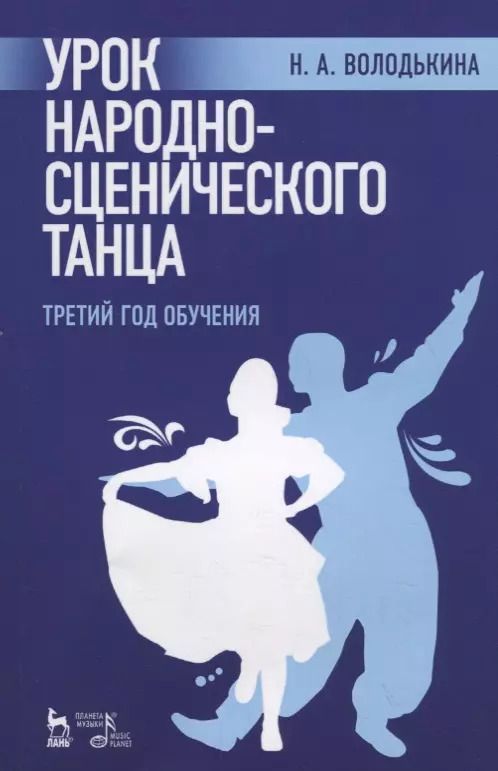 Обложка книги "Урок народно-сценического танца (третий год обучения). Учебное пособие"