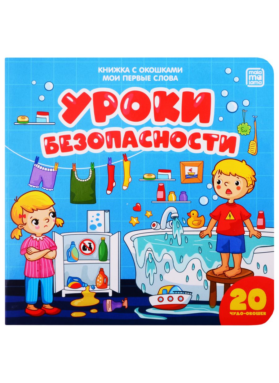 Обложка книги "Уроки безопасности"