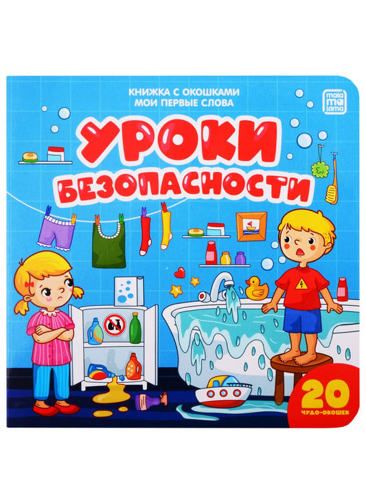 Обложка книги "Уроки безопасности"