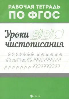 Обложка книги "Уроки чистописания. ФГОС"