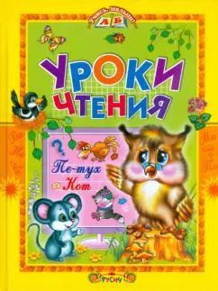 Обложка книги "Уроки чтения. Сказки"