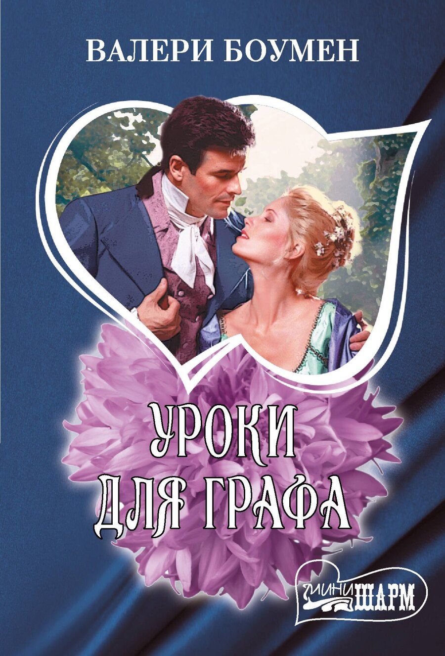 Обложка книги "Уроки для графа"