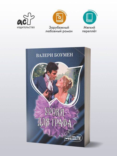 Фотография книги "Уроки для графа"