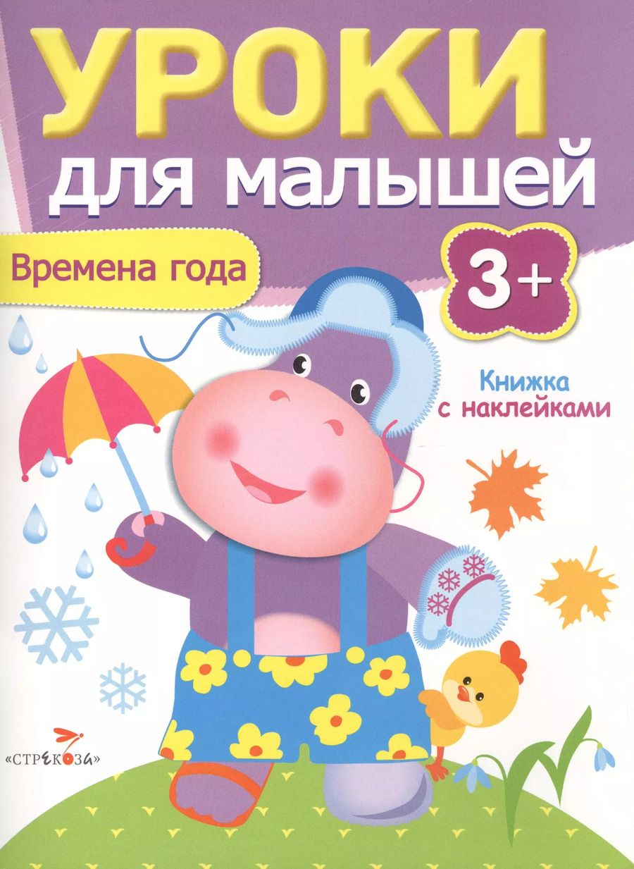 Обложка книги "Уроки для малышей 3+. Времена года"