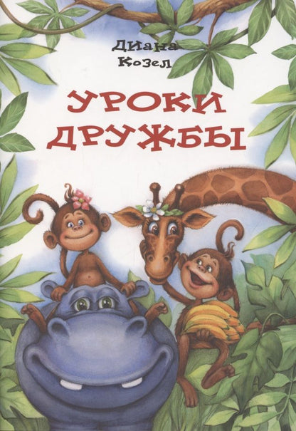 Обложка книги ": Уроки дружбы"
