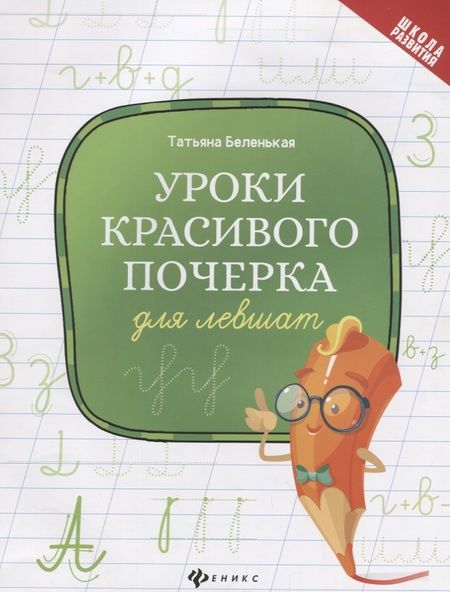 Фотография книги "Уроки красивого почерка для левшат дп"