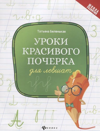 Фотография книги "Уроки красивого почерка для левшат дп"