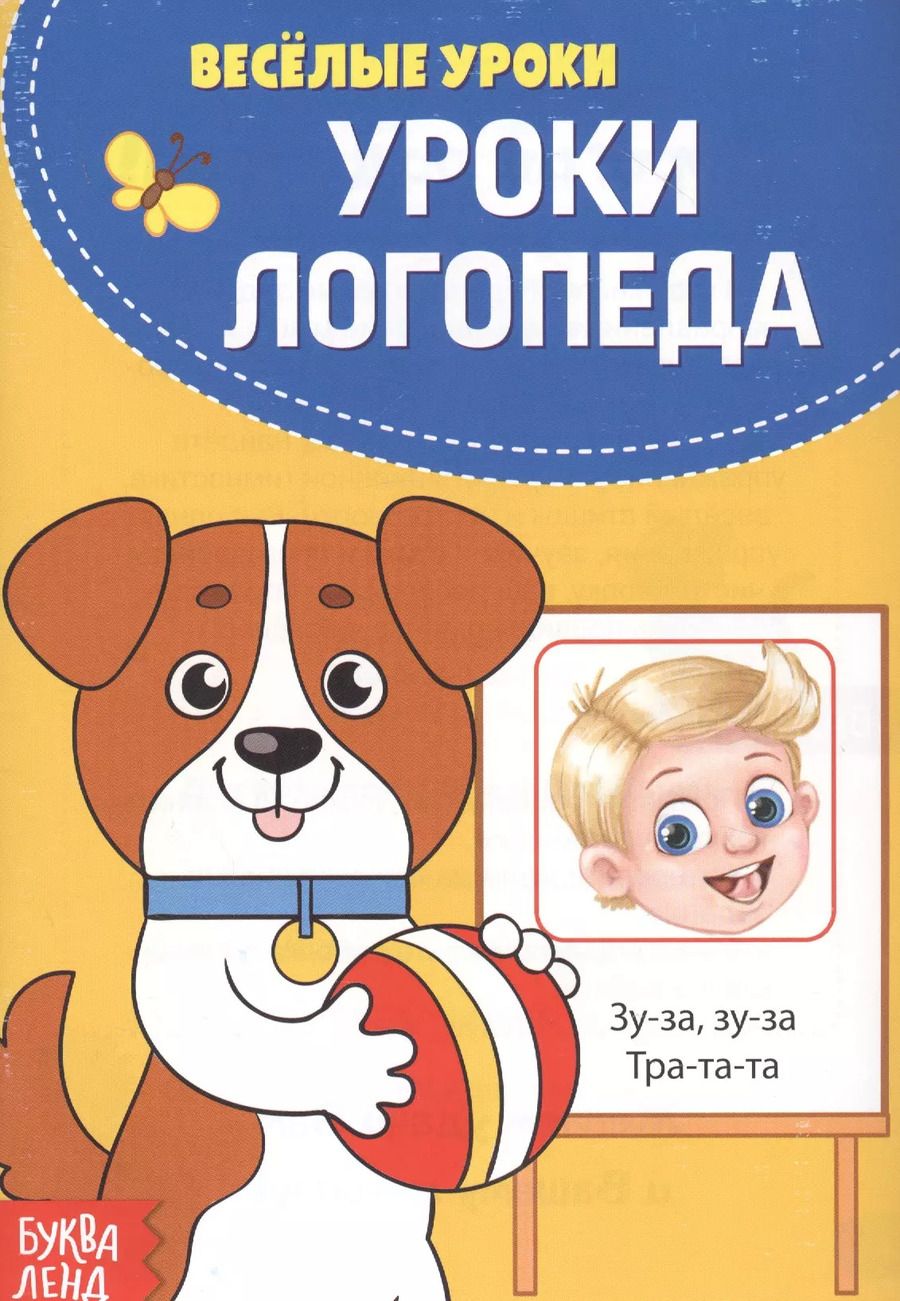 Обложка книги "Уроки логопеда"