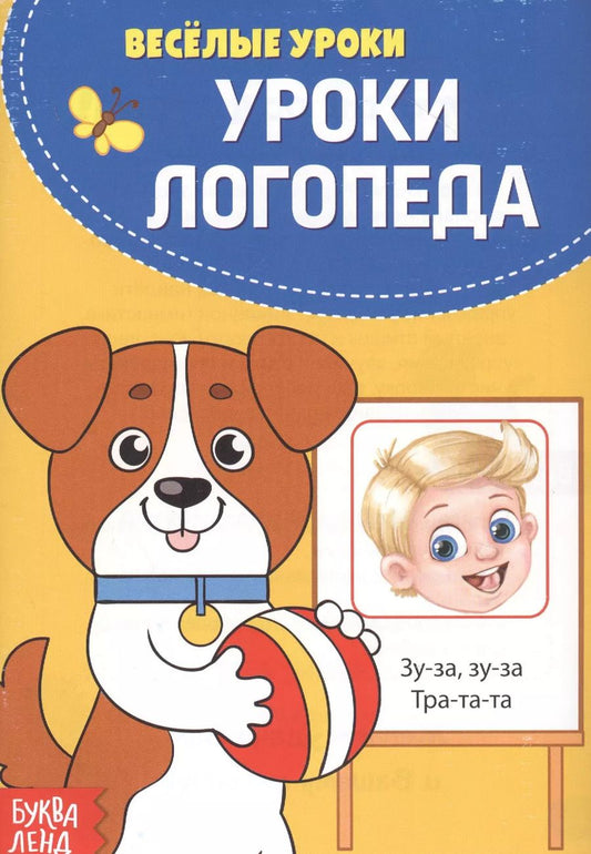 Обложка книги "Уроки логопеда"
