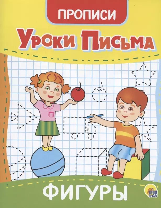 Обложка книги "УРОКИ ПИСЬМА. ФИГУРЫ"