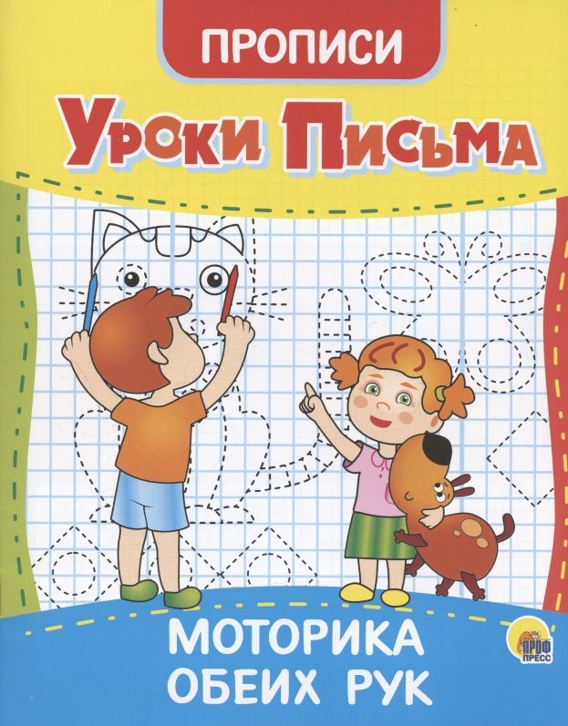 Обложка книги "Уроки письма. Моторика обеих рук. Прописи"