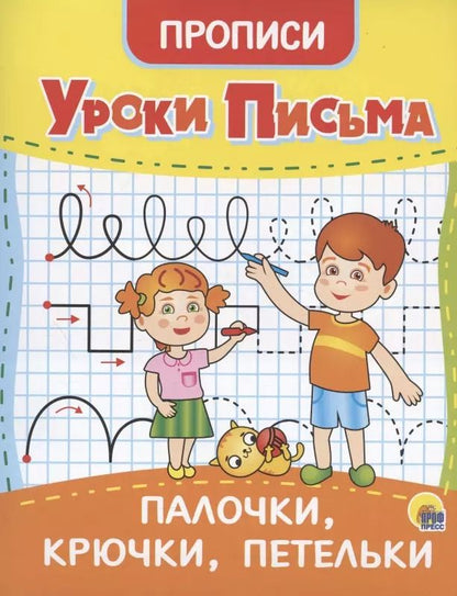 Обложка книги "УРОКИ ПИСЬМА. ПАЛОЧКИ, КРЮЧКИ, ПЕТЕЛЬКИ"