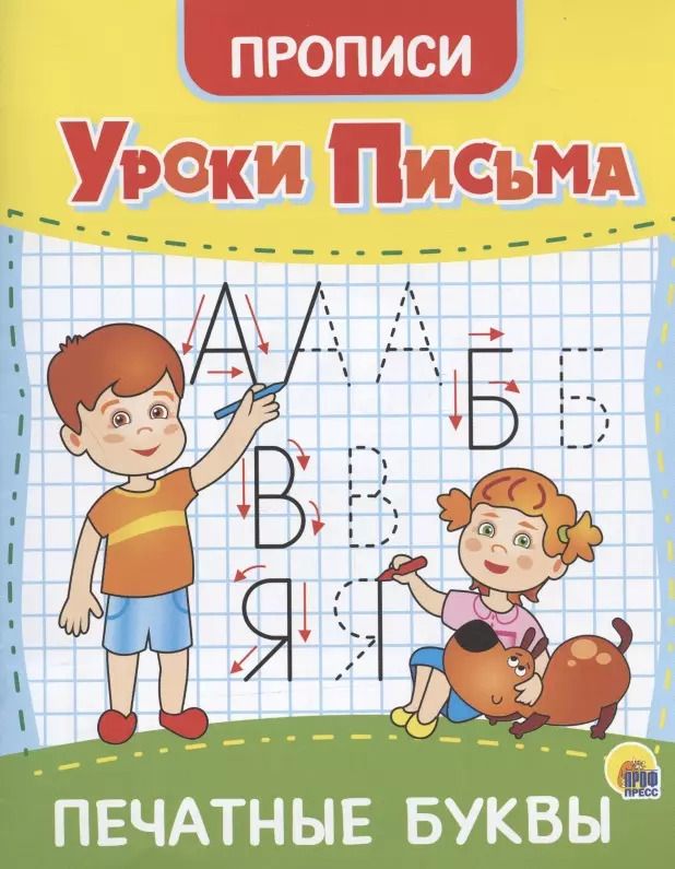 Обложка книги "УРОКИ ПИСЬМА. ПЕЧАТНЫЕ БУКВЫ"