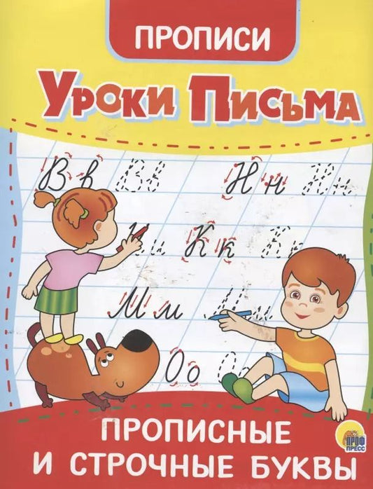 Обложка книги "Уроки письма. Прописные и строчные буквы. Прописи"