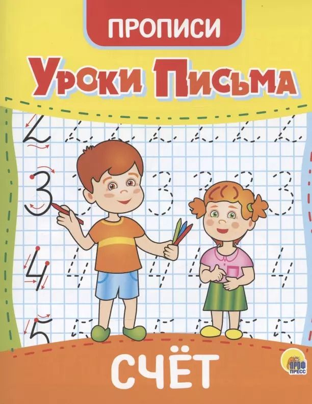 Обложка книги "Уроки письма. Счет. Прописи"