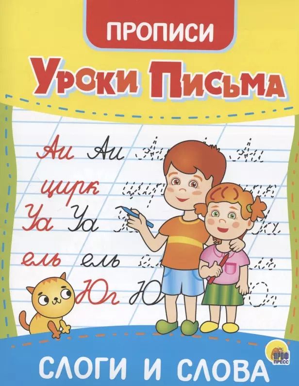 Обложка книги "Уроки письма. Слоги и слова. Прописи"