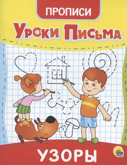 Обложка книги "Уроки письма. Узоры. Прописи"