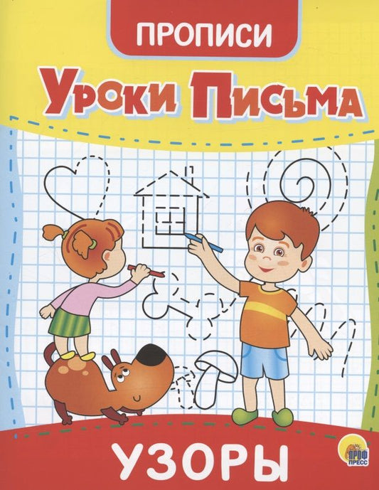 Обложка книги "Уроки письма. Узоры. Прописи"