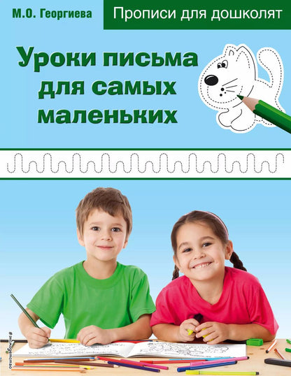 Обложка книги "Уроки письма для самых маленьких. Прописи для дошколят"