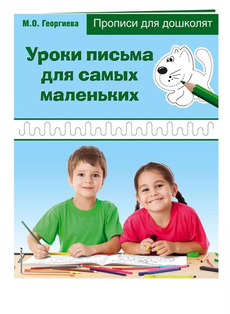 Фотография книги "Уроки письма для самых маленьких. Прописи для дошколят"