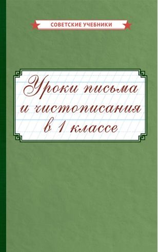 Обложка книги "Уроки письма и чистописания в 1 классе "