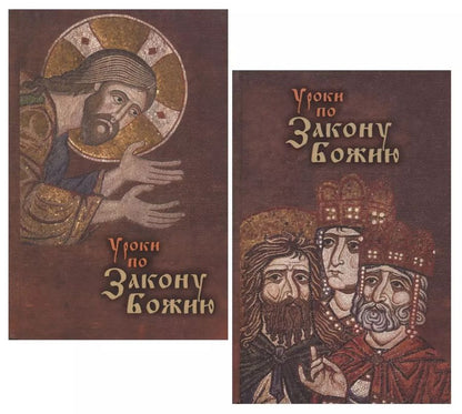 Обложка книги "Уроки по Закону Божию (комплект из 2 книг)"