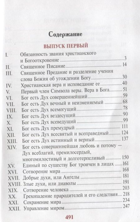 Фотография книги "Уроки по Закону Божию (комплект из 2 книг)"