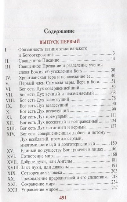 Фотография книги "Уроки по Закону Божию (комплект из 2 книг)"