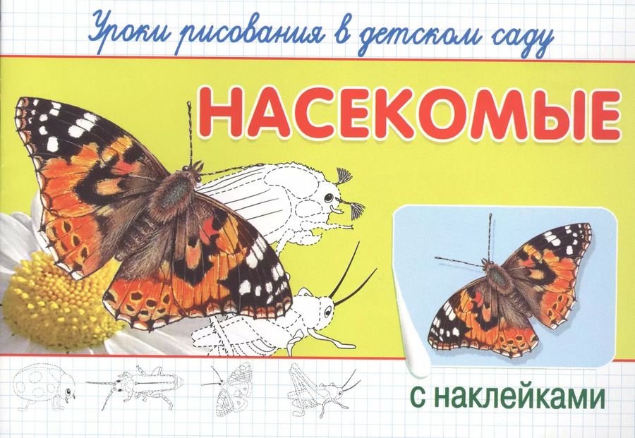 Обложка книги "Уроки рисования в детском саду. Насекомые"