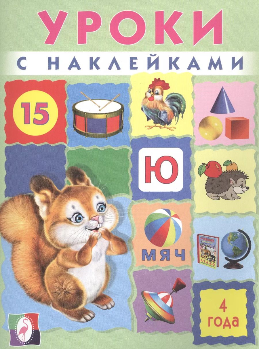 Обложка книги "Уроки с наклейками. 4 года"