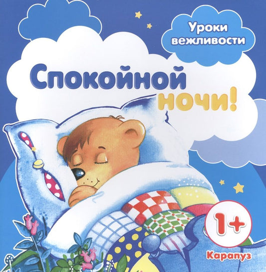 Обложка книги "Уроки вежливости. Спокойной ночи! (для детей от 1 года)"