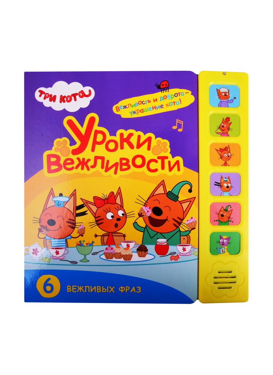 Обложка книги "Уроки вежливости. Три кота. Звуковые книжки"
