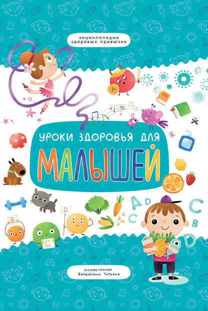Обложка книги "Уроки здоровья для малышей"