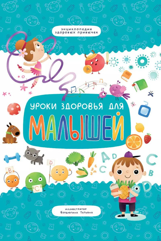Обложка книги "Уроки здоровья для малышей"