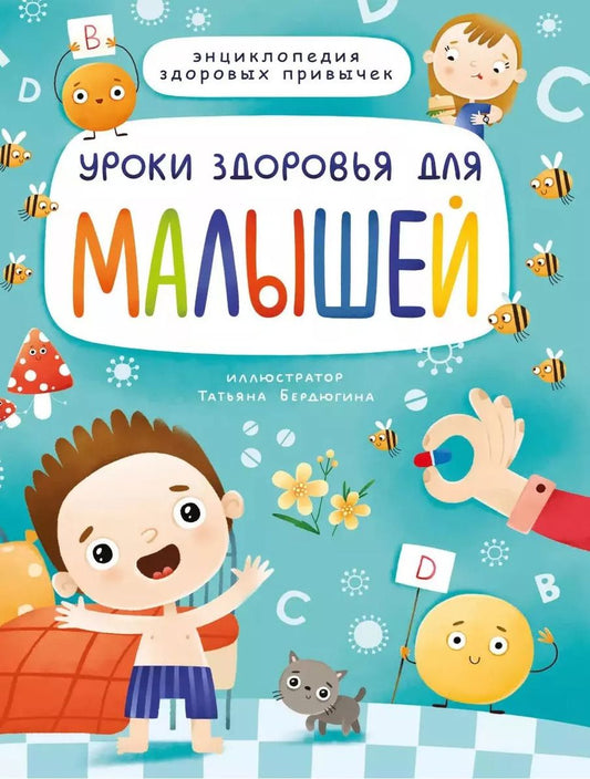 Обложка книги "УРОКИ ЗДОРОВЬЯ ДЛЯ МАЛЫШЕЙ мат.ламин. выбор.лак, мелов.бум. 215х288"
