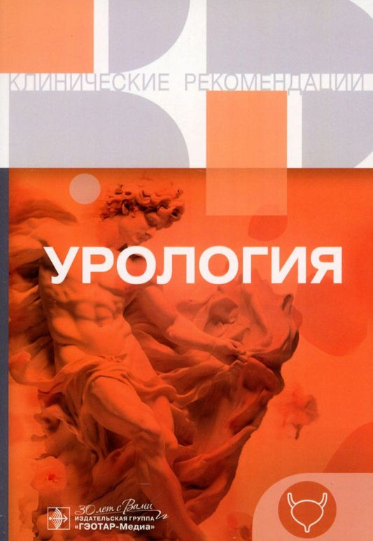 Обложка книги "Урология. Клинические рекомендации"