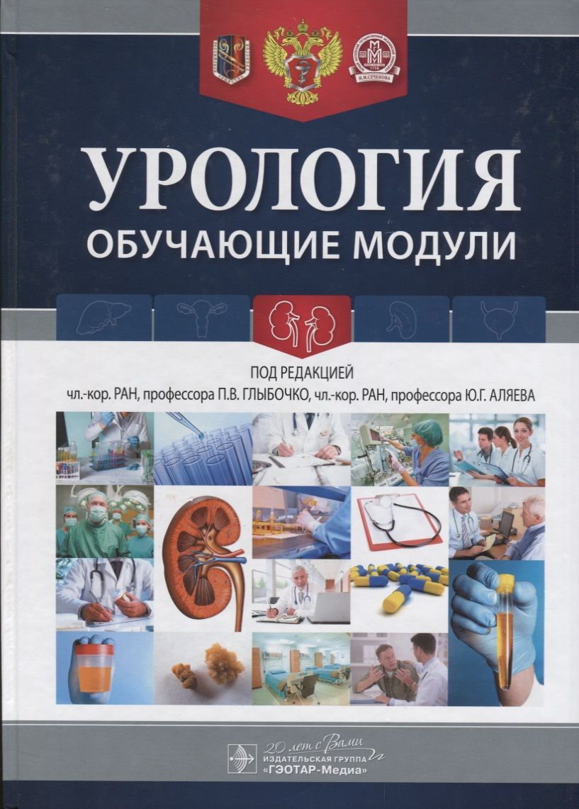 Обложка книги "Урология. Обучающие модули"