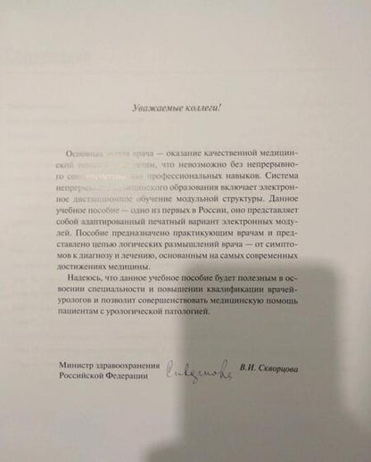Фотография книги "Урология. Обучающие модули"